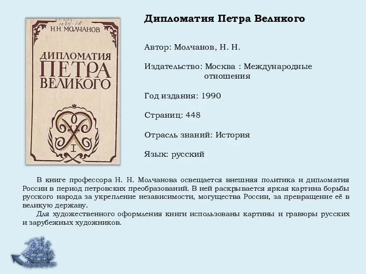 Автор: Молчанов, Н. Н. Издательство: Москва : Международные отношения Год