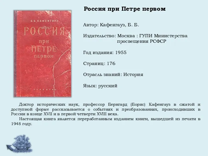 Автор: Кафенгауз, Б. Б. Издательство: Москва : ГУПИ Министерства просвещения