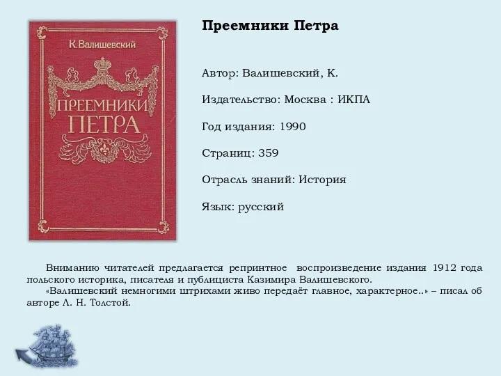 Автор: Валишевский, К. Издательство: Москва : ИКПА Год издания: 1990