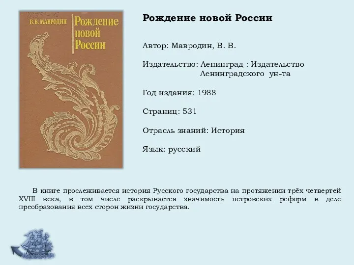 Автор: Мавродин, В. В. Издательство: Ленинград : Издательство Ленинградского ун-та