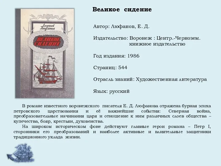 Автор: Люфанов, Е. Д. Издательство: Воронеж : Центр.-Чернозем. книжное издательство