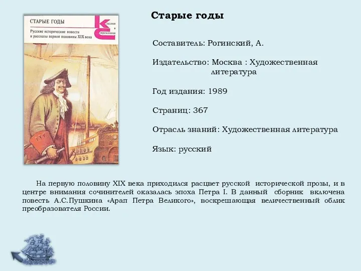 Составитель: Рогинский, А. Издательство: Москва : Художественная литература Год издания: