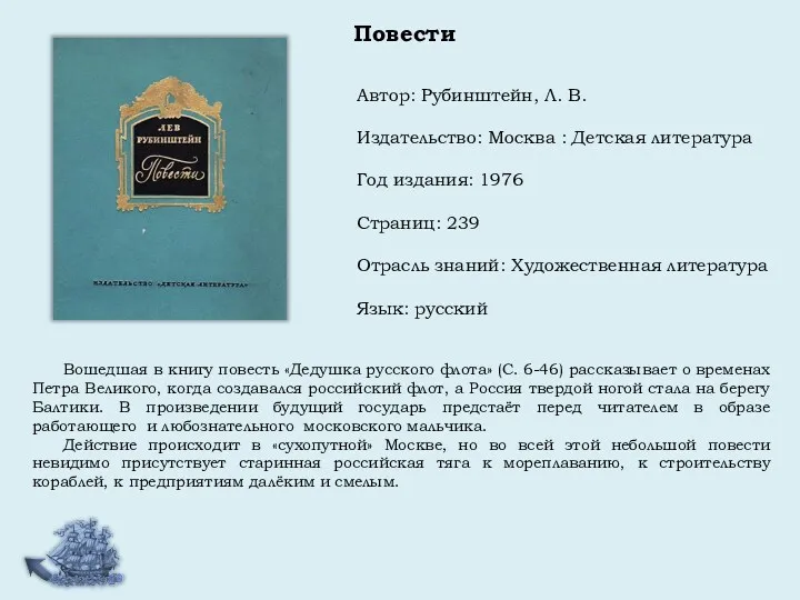 Автор: Рубинштейн, Л. В. Издательство: Москва : Детская литература Год