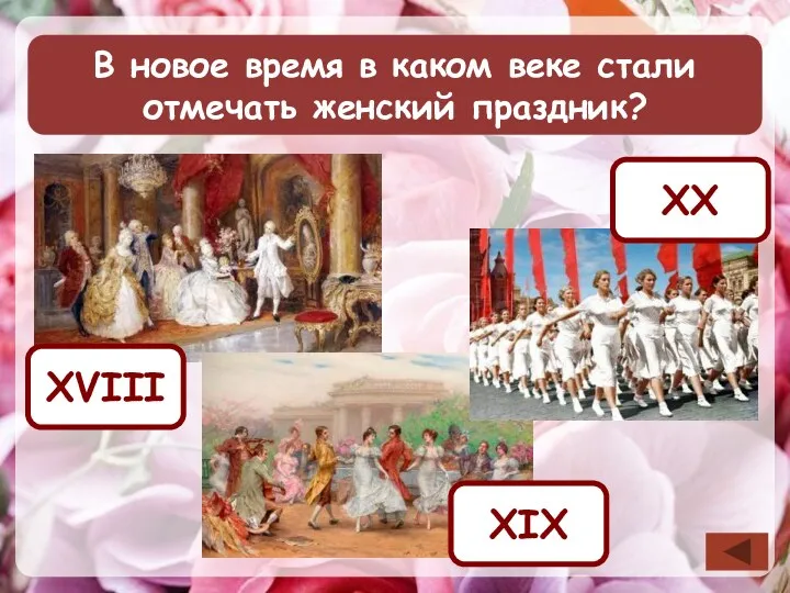 В новое время в каком веке стали отмечать женский праздник? XVIII XIХ XХ