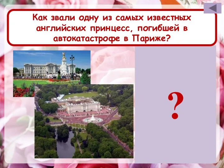 Диана ? Как звали одну из самых известных английских принцесс, погибшей в автокатастрофе в Париже?