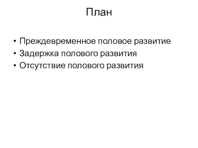 План Преждевременное половое развитие Задержка полового развития Отсутствие полового развития