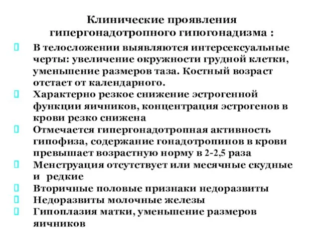 Клинические проявления гипергонадотропного гипогонадизма : В телосложении выявляются интерсексуальные черты: