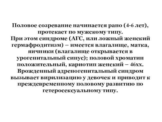 Половое созревание начинается рано (4-6 лет), протекает по мужскому типу.