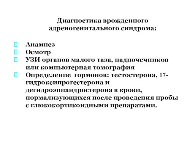 Диагностика врожденного адреногенитального синдрома: Анамнез Осмотр УЗИ органов малого таза,