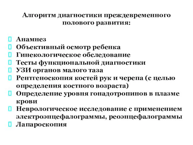 Анамнез Объективный осмотр ребенка Гинекологическое обследование Тесты функциональной диагностики УЗИ