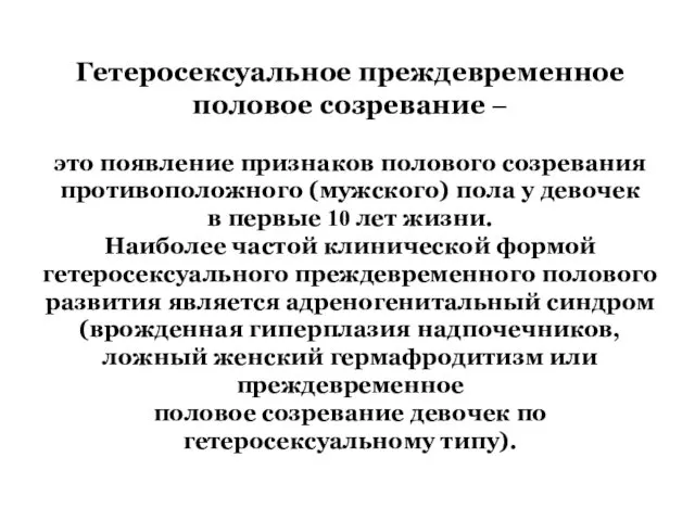 Гетеросексуальное преждевременное половое созревание – это появление признаков полового созревания