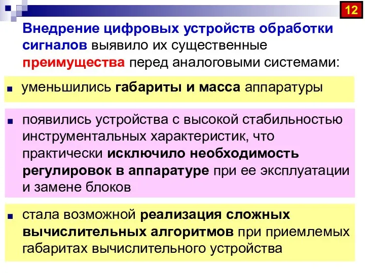 Внедрение цифровых устройств обработки сигналов выявило их существенные преимущества перед