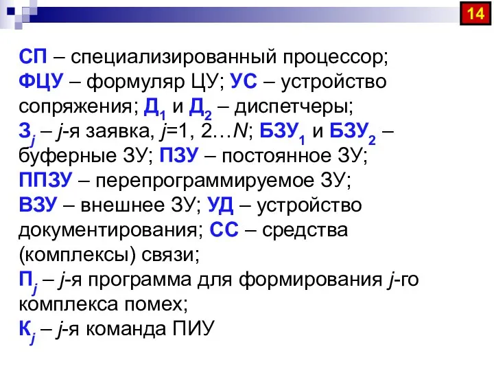 СП – специализированный процессор; ФЦУ – формуляр ЦУ; УС –