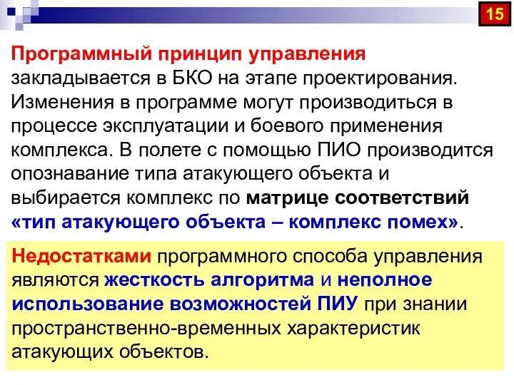 Программный принцип управления закладывается в БКО на этапе проектирования. Изменения