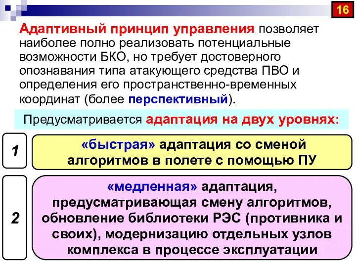 Адаптивный принцип управления позволяет наиболее полно реализовать потенциальные возможности БКО,