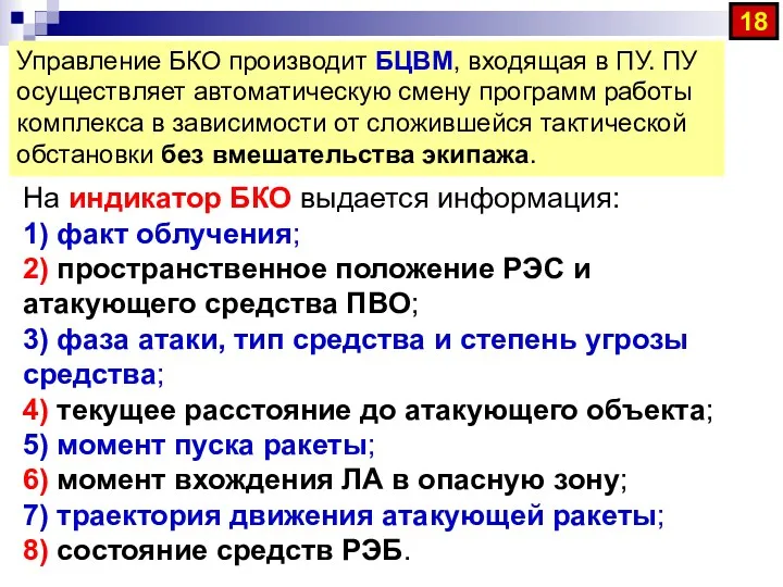 Управление БКО производит БЦВМ, входящая в ПУ. ПУ осуществляет автоматическую