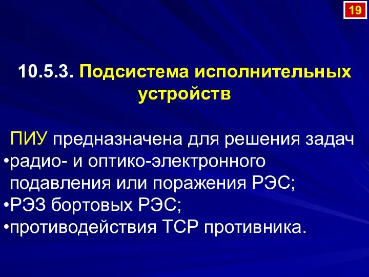 10.5.3. Подсистема исполнительных устройств ПИУ предназначена для решения задач радио-