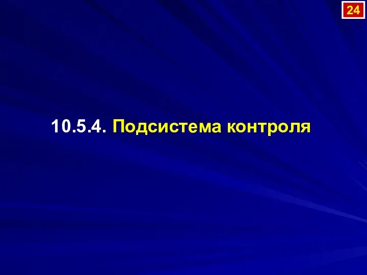 10.5.4. Подсистема контроля 24