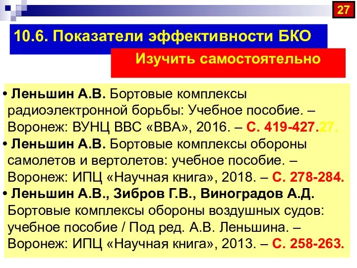 10.6. Показатели эффективности БКО Леньшин А.В. Бортовые комплексы радиоэлектронной борьбы: