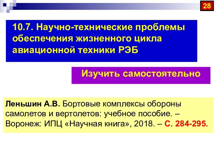 10.7. Научно-технические проблемы обеспечения жизненного цикла авиационной техники РЭБ Леньшин