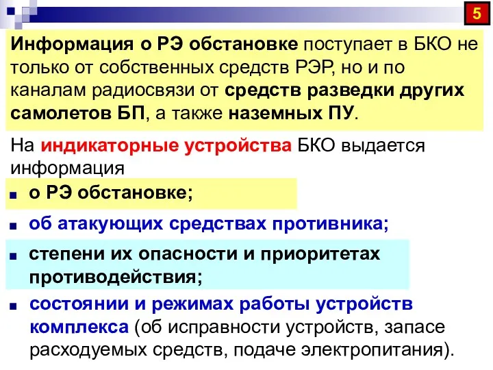 Информация о РЭ обстановке поступает в БКО не только от