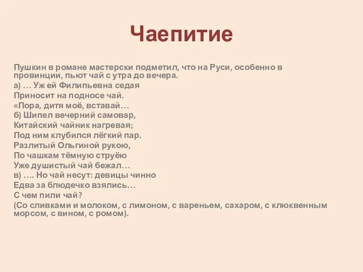 Чаепитие Пушкин в романе мастерски подметил, что на Руси, особенно