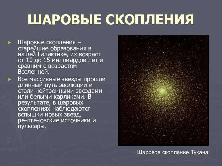 ШАРОВЫЕ СКОПЛЕНИЯ Шаровые скопления – старейшие образования в нашей Галактике,