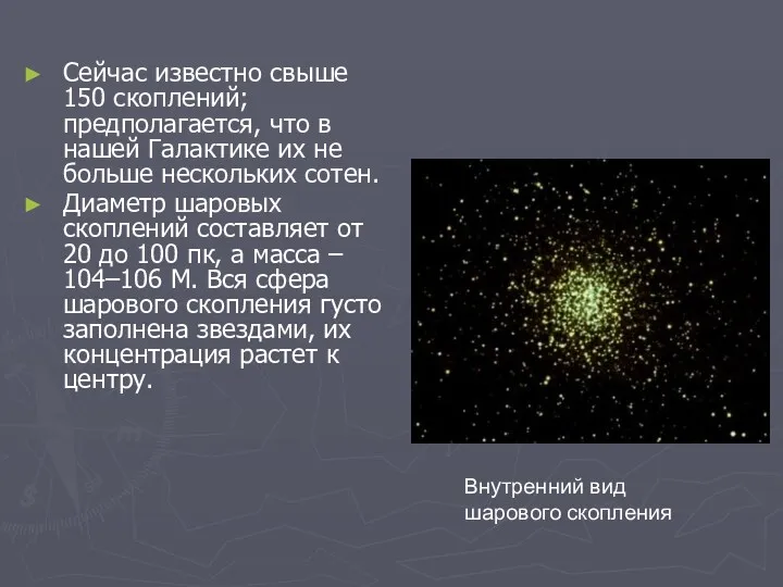 Сейчас известно свыше 150 скоплений; предполагается, что в нашей Галактике