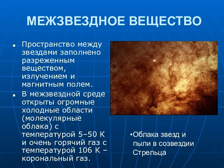 МЕЖЗВЕЗДНОЕ ВЕЩЕСТВО Пространство между звездами заполнено разреженным веществом, излучением и