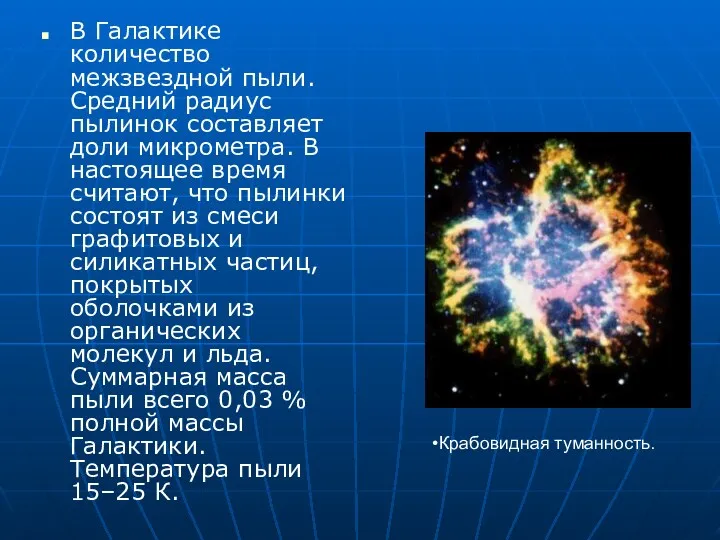 В Галактике количество межзвездной пыли. Средний радиус пылинок составляет доли