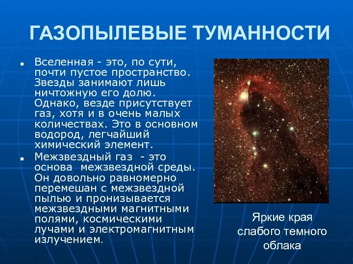 ГАЗОПЫЛЕВЫЕ ТУМАННОСТИ Вселенная - это, по сути, почти пустое пространство.