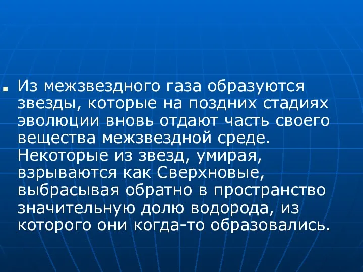 Из межзвездного газа образуются звезды, которые на поздних стадиях эволюции