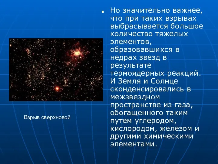 Но значительно важнее, что при таких взрывах выбрасывается большое количество