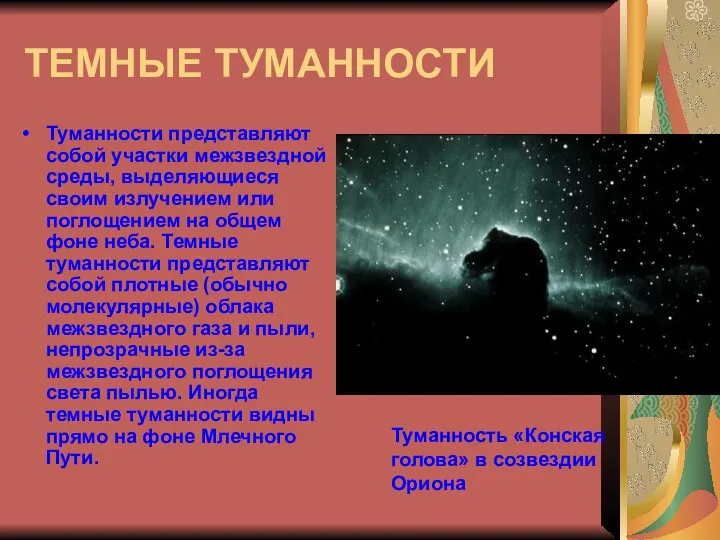 ТЕМНЫЕ ТУМАННОСТИ Туманности представляют собой участки межзвездной среды, выделяющиеся своим