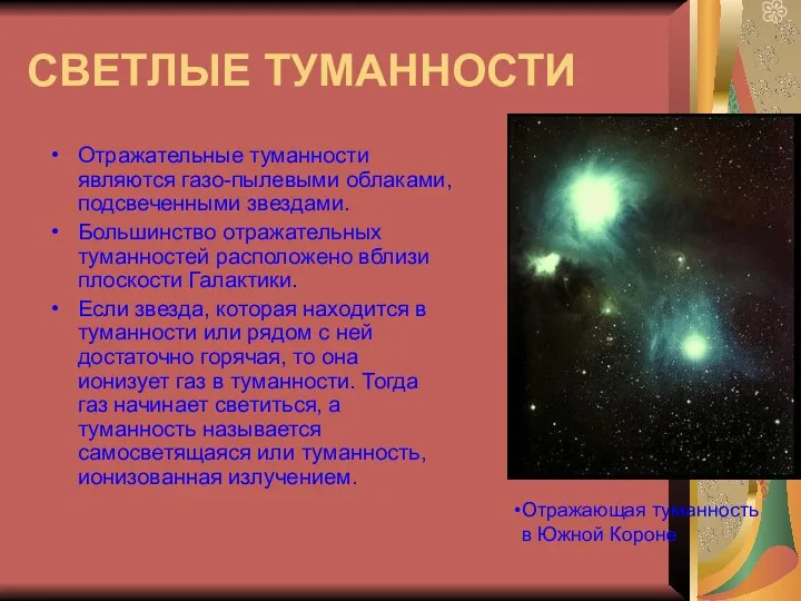 СВЕТЛЫЕ ТУМАННОСТИ Отражательные туманности являются газо-пылевыми облаками, подсвеченными звездами. Большинство