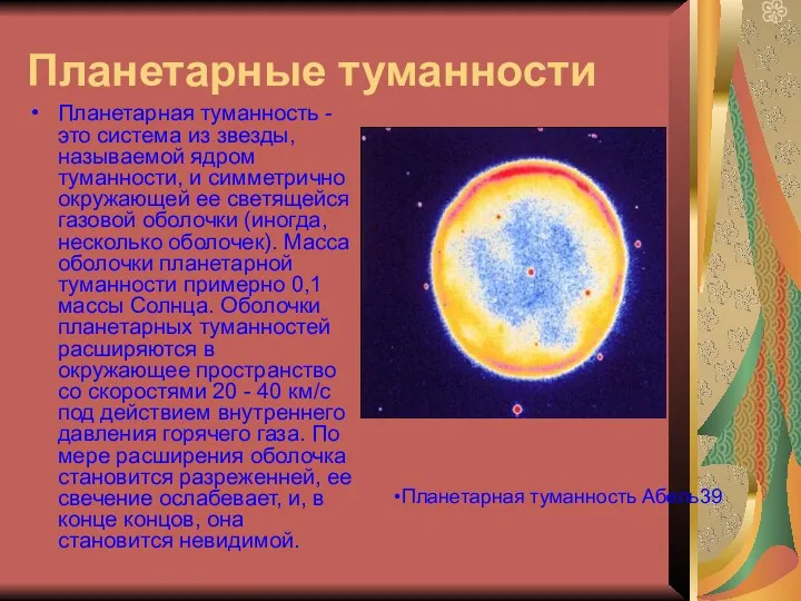 Планетарные туманности Планетарная туманность - это система из звезды, называемой