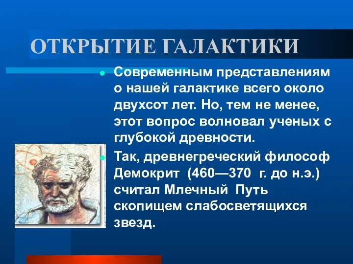 ОТКРЫТИЕ ГАЛАКТИКИ Современным представлениям о нашей галактике всего около двухсот