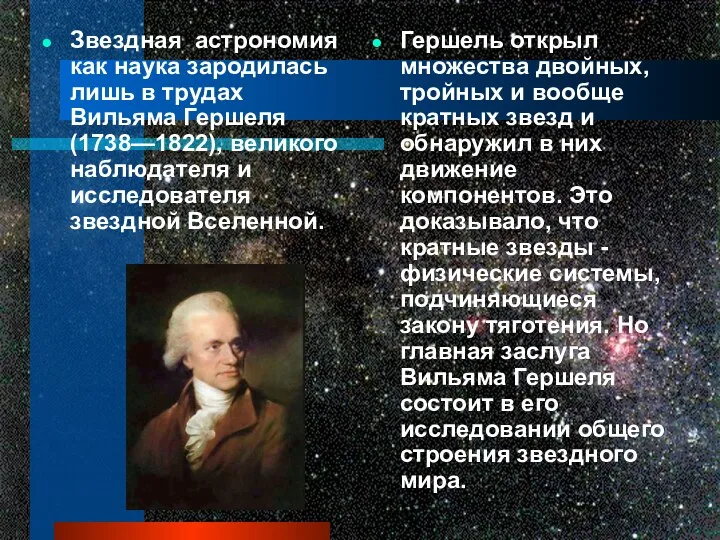 Звездная астрономия как наука зародилась лишь в трудах Вильяма Гершеля