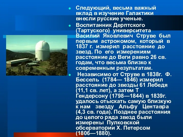 Следующий, весьма важный вклад в изучение Галактики внесли русские ученые.