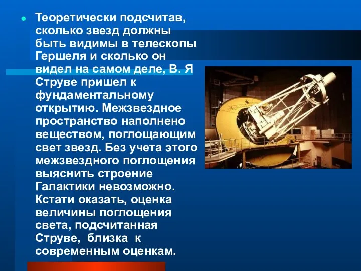 Теоретически подсчитав, сколько звезд должны быть видимы в телескопы Гершеля