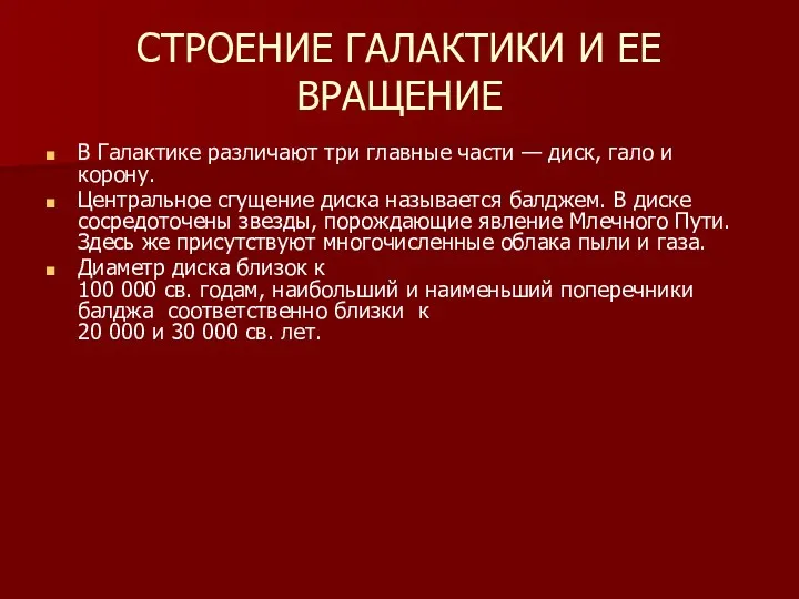 СТРОЕНИЕ ГАЛАКТИКИ И ЕЕ ВРАЩЕНИЕ В Галактике различают три главные