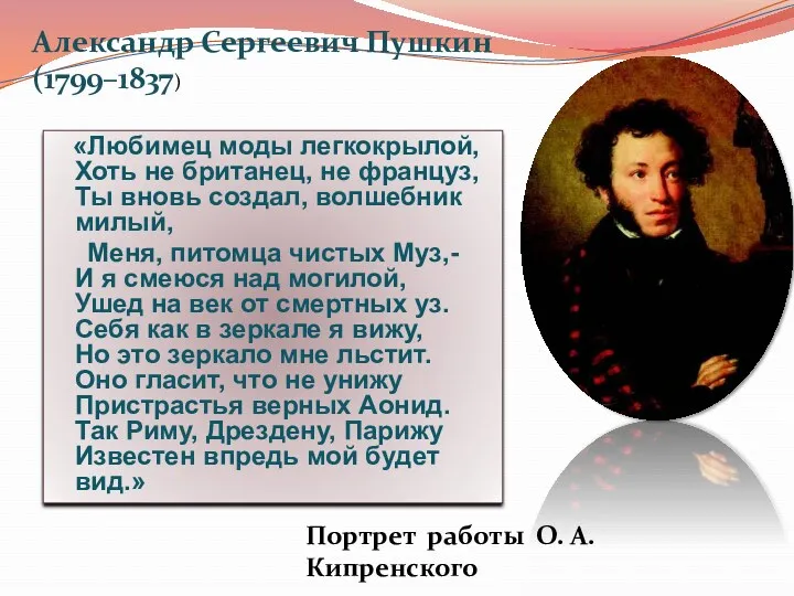 Александр Сергеевич Пушкин (1799–1837)