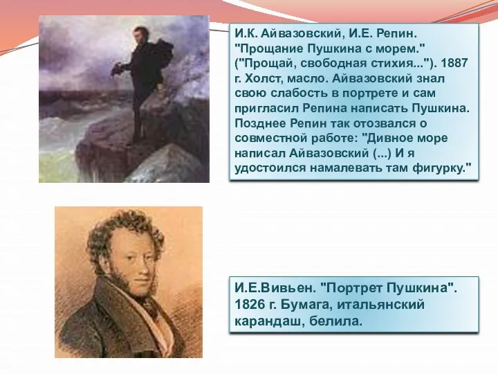 И.К. Айвазовский, И.Е. Репин. "Прощание Пушкина с морем." ("Прощай, свободная