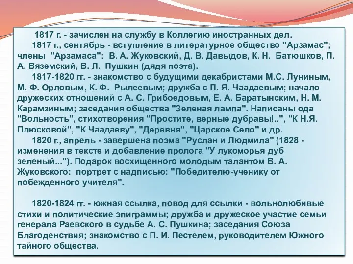 1817 г. - зачислен на службу в Коллегию иностранных дел.