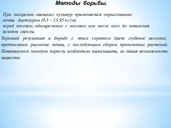 Методы борьбы. При засорении овощных культур применяется опрыскивание почвы Ацетлуром (9,3 – 13,95