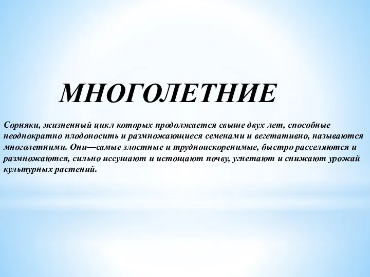 МНОГОЛЕТНИЕ Сорняки, жизненный цикл которых продолжается свыше двух лет, способные