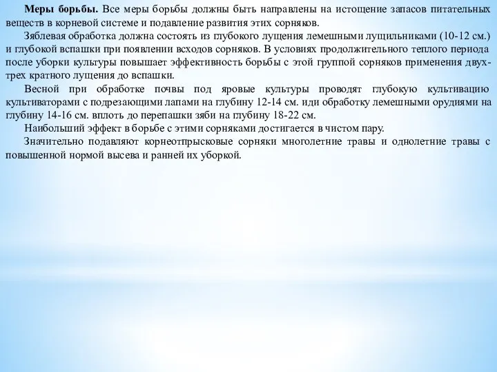 Меры борьбы. Все меры борьбы должны быть направлены на истощение запасов питательных веществ