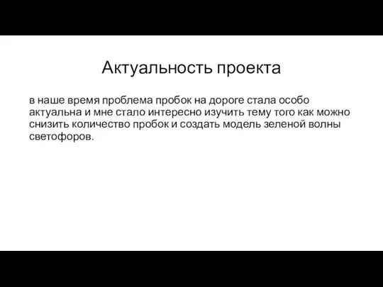 Актуальность проекта в наше время проблема пробок на дороге стала