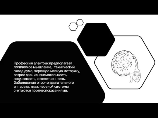 Профессия электрик предполагает логическое мышление, технический склад дума, хорошую мелкую