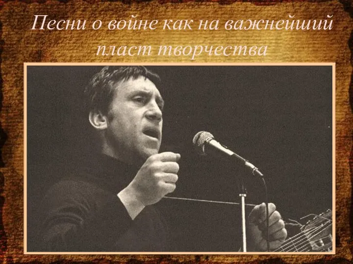 Песни о войне как на важнейший пласт творчества Военная тема